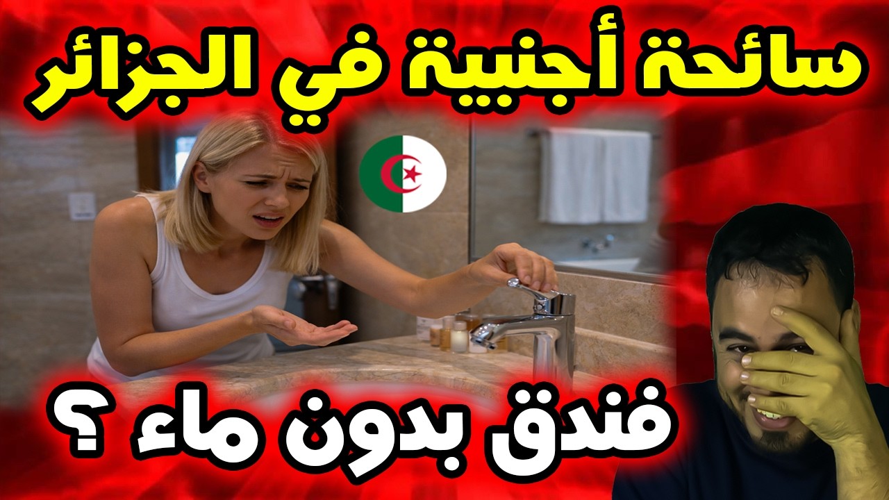 سائحة أجنبية تتفاجأ بمشكلة انقطاع الماء في فندق بالجزائر