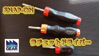 snap-onのソフトグリップラチェットドライバーの紹介【ファクトリーギアの工具ブログ】