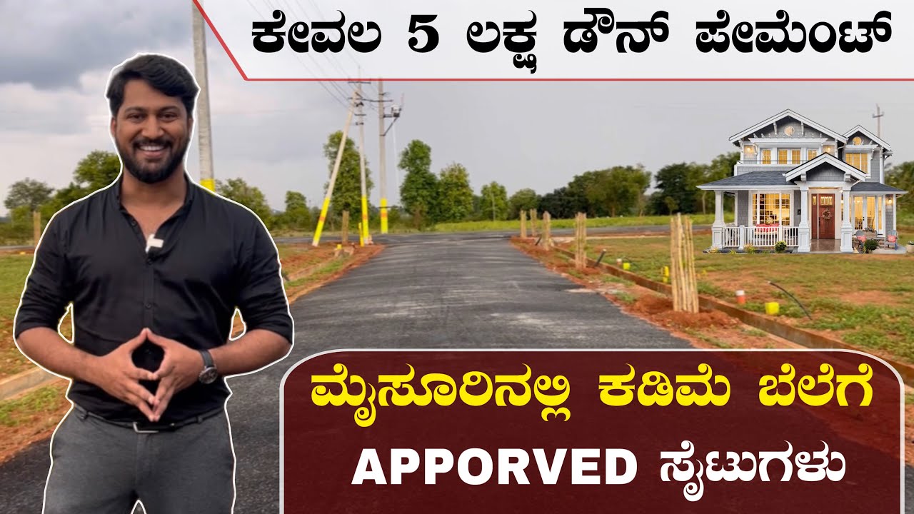 ಮೈಸೂರಿನಲ್ಲಿ ಕಡಿಮೆ ಬೆಲೆಗೆ Approved ಸೈಟುಗಳು| ಕೇವಲ 5 ಲಕ್ಷ ಡೌನ್ ಪೇಮೆಂಟ್| Low budget sites in mysore