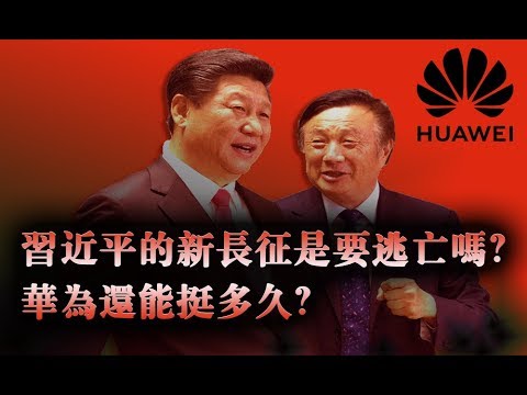 夏业良：习近平的新长征是要逃亡吗？华为还能挺多久？ 