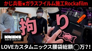 【番外編】かじ兵衞✖️ ガラスフィルム施工ロッカフィルム拘りニックスカスタム腰袋愛を語る！かじ兵衞×Knicksオリジナルワッペンでカスタムを極めろ！！かじ兵衞オンラインショップを猛チェック⇩⇩⇩