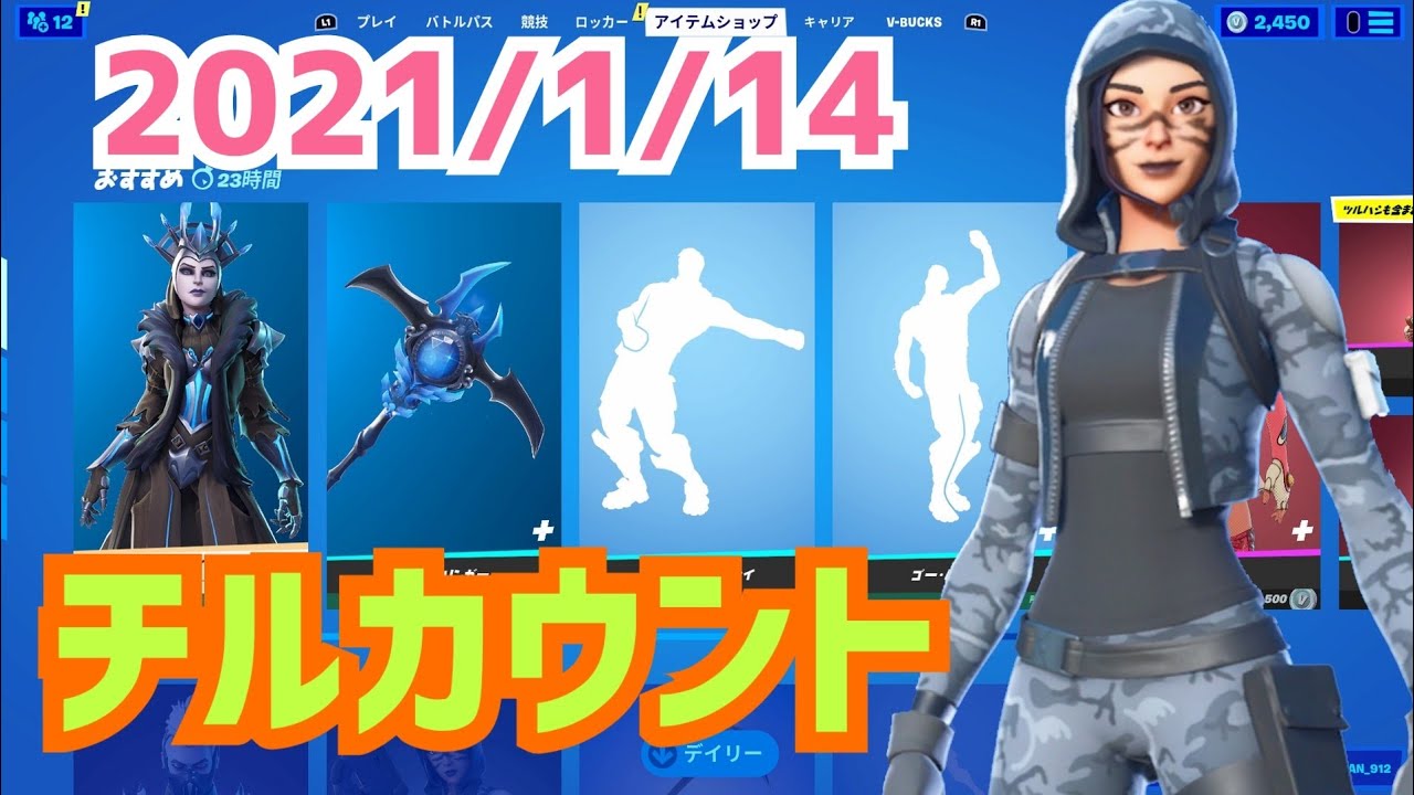 毎日更新 21年1月14日 木 今日のアイテムショップ フォートナイト Fortnite Youtube 毎日更新 21年1月14日 木 今日のアイテムショップ フォートナイト Fortnite Youtube