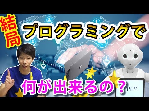 プログラミングで出来る事、使われている場面を紹介！