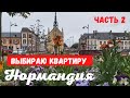 Выбираю квартиру в НОРМАНДИИ. Купить и сдавать.