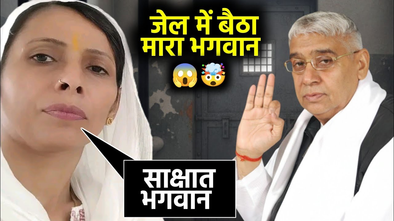 जेल में बैठा म्हारा भगवान रामपाल 🥲