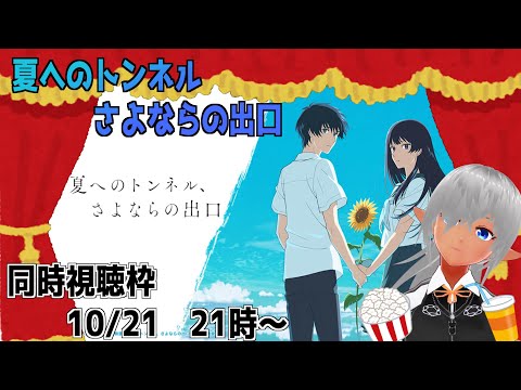 【夏へのトンネルさよならの出口】　同時視聴枠