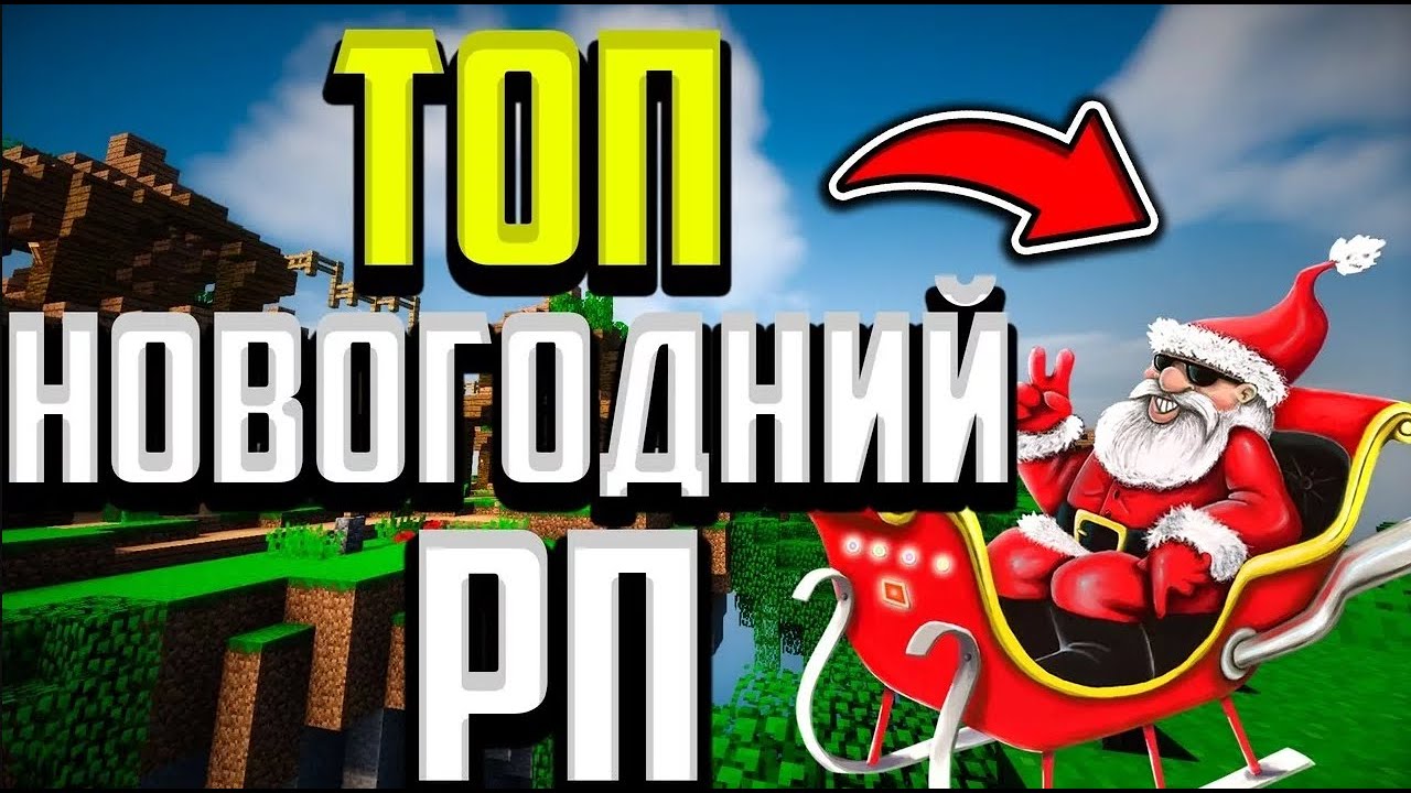 Новогодние Ресурс Паки 1.12 2 Новогодние Ресурс Паки 1.12 2
