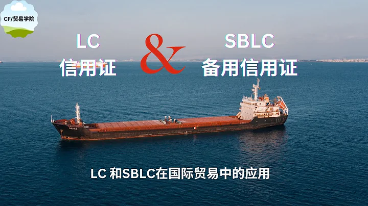 信用证（L/C)和备用信用证(SBLC )在国际贸易中的应用 - 天天要闻