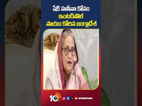 షేక్ హసీనా కోసం ఇంటర్పోల్ సాయం కోరిన బంగ్లాదేశ్ | sheikhhasina bangladesh pmmodi 10tvnews