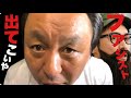 6/13 土曜雑感:バカだなぁ菅野は。「人◯し」って言った時点で負けなんだよ (菅野完 切抜)
