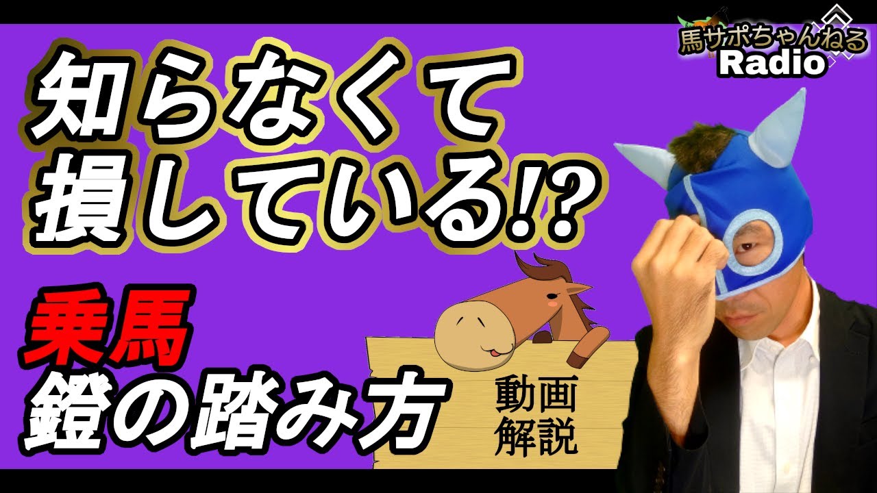 馬が引っ張ったり、根を張ったりしたときの対処法