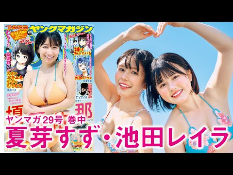 【夏芽すず 池田レイラ】リアル同級生コンビの青春グラビア☆