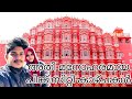 jaipur exploring | അതി മനോഹരമായ പിങ്ക് സിറ്റി യിൽനിന്നും | pink city , kerala to Kashmir | vlog 16