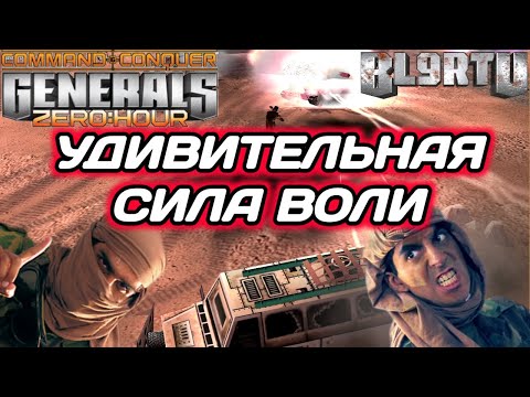 Видео: ЭМОЦИИ НА ПРЕДЕЛЕ: В этом сражении есть всё!!! Отвага в GENERALS ZERO HOUR