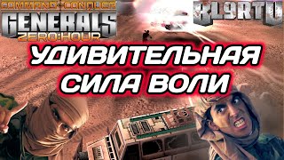 ЭМОЦИИ НА ПРЕДЕЛЕ: В этом сражении есть всё!!! Отвага в GENERALS ZERO HOUR