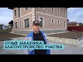 Отзыв заказчика о работах по благоустройству участка