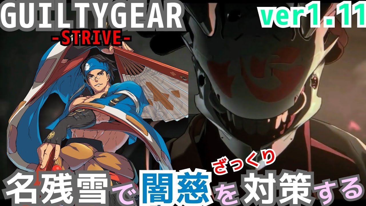 名残雪で御津闇慈戦を対策する Guilty Gear Strive Ver1 11 Nagoriyuki S Take Measures Against Anji Mito ギルティギア Ggst Youtube