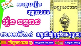 រឿងធម្មរាជ / អក្សរសិល្ប៍ពុទ្ធនិយម / បញ្ញាសជាតក / Paññāsa Jātaka​ | Kong Sokheng