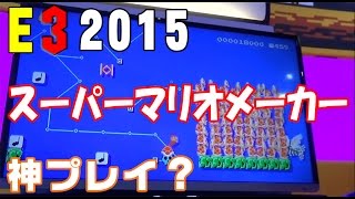 『スーパーマリオメーカー』神プレイ？（SUPER MARIO MAKER）【E3 2015】