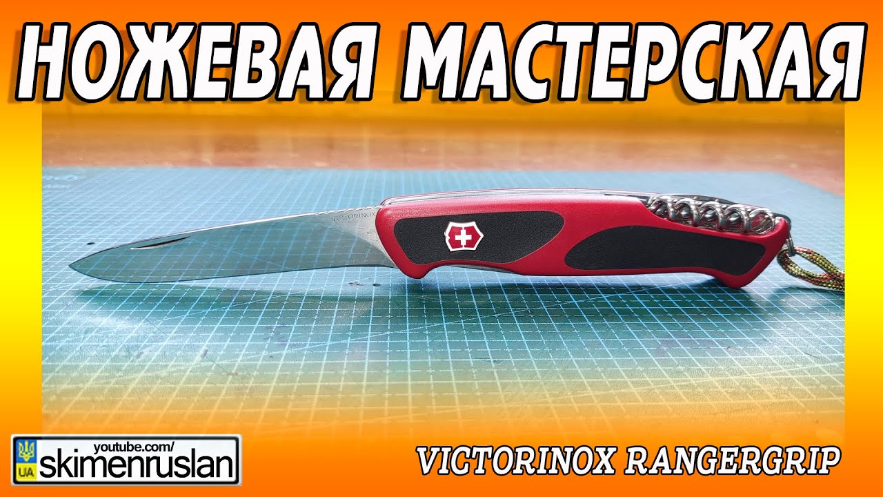 Victorinox Rangergrip  на переточку или про свидомые косяки Новой Почты @skimenruslan