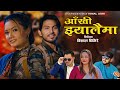 Aakhi Jhayalaima - Purnakala BC | Himal Agri | Suresh Kohli | Tulsi Gurung | New Song 2082