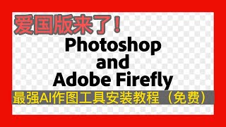 爱国版｜最强AI作图工具｜Adobe Photoshop Windows 安装教程