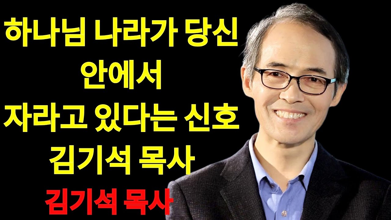 김기석 목사 하나님 나라가 당신 안에서 자라고 있다는 신호 | 김기석 목사 설교