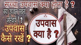 उपवास क्या है, क्या उपवास रखना अनिवार्य है ? उपवास से जुड़े जवाब what is Fasting ?