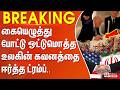 #Breaking : கையெழுத்து போட்டு ஒட்டுமொத்த உலகின் கவனத்தை ஈர்த்த ட்ரம்ப் | Trump | Iran