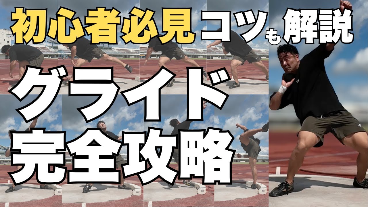【砲丸投げ】グライド投法のコツから練習方法まで完全解説