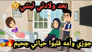 بعد ولادتي لبنتي😱حماتي وجوزي قلبوا حياتي جحيم!🔥قصص حقيقية_حكايات كاملة