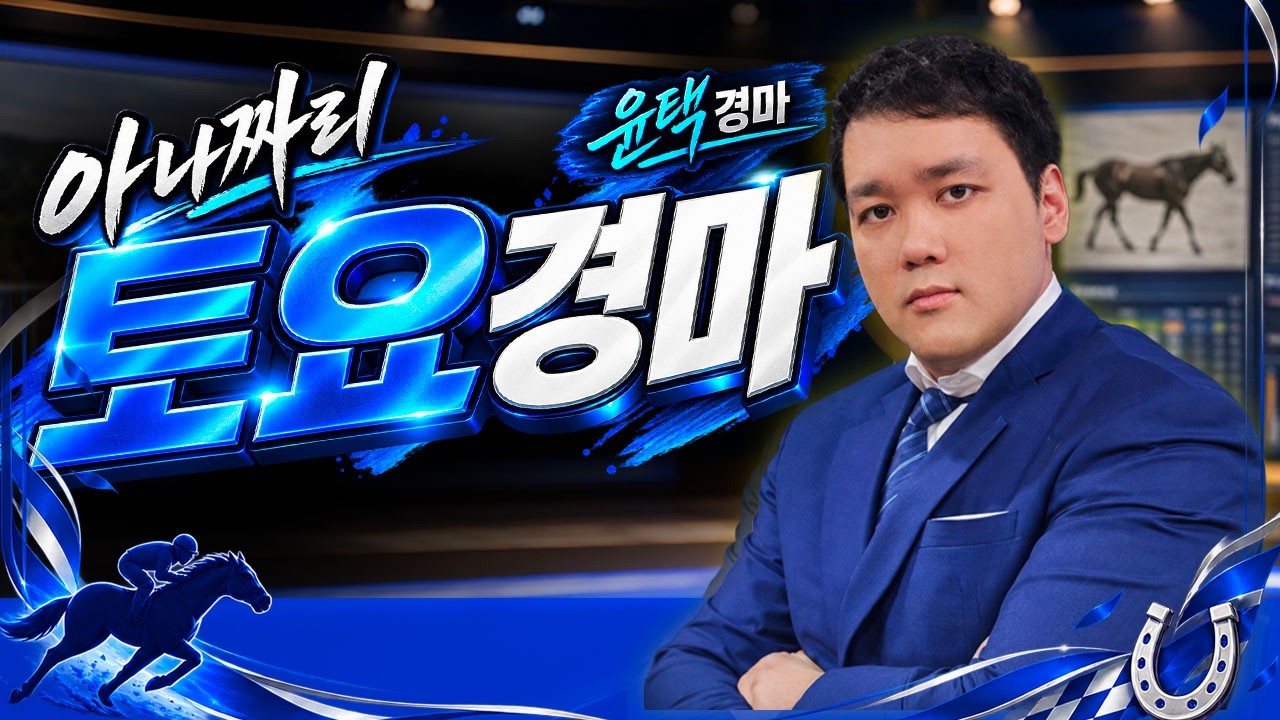 9/5 토요경마 아나짜리 특별경주 이것만큼은 알고하자!