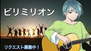 心を込めて「優里/ビリミリオン」サビだけ歌ってみた※リクエスト曲 billimillion yuuri