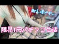 【限界生活】残金◯円…1パチで逆転狙う女