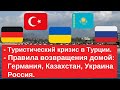 Туристический кризис в Турции. Правила прилета в Германию, Казахстан, Украину и Россию через Турцию.