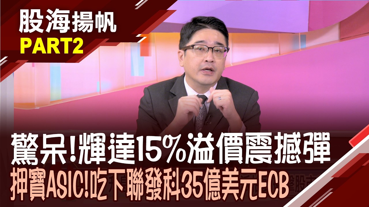 AI資本支出暴增 硬體昂貴下的產業轉機?AI算力巨浪來襲 IP與設計大廠迎來黃金發展期?│20260904-2股海揚帆*陳斯寧 曾志翔 縮圖