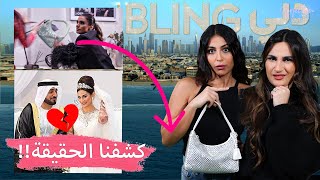 دانيا من Dubai Bling: الضرب كان مزيف وحقيقة زواجي الصادمة 💔💸