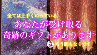 モヤモヤしている人は見てください🌟今の状況からあなたが受け取るギフトがあります💗恋愛 人間関係 健康 仕事💗個人鑑定級💗タロット＆オラクルリーディング🔮3択🔮