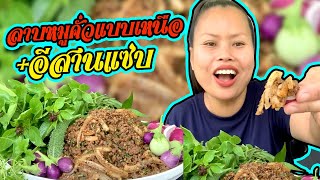 รีวิวบ้านและทำลาบหมูคั่วแบบเหนือ+อีสานแซ่บๆ😋