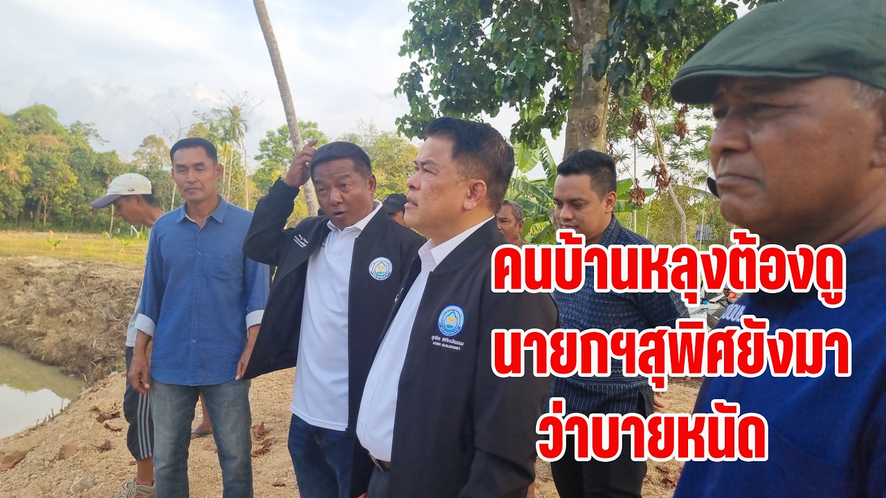 #หาดใหญ่#คนบ้านหลุงต้องดู!!นายกฯสุพิศยังมา!!ว่าบายหนัด