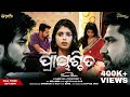 Prayaschita odia movie  dusmant bhagyashree amarjeet  new odia short movie 2023