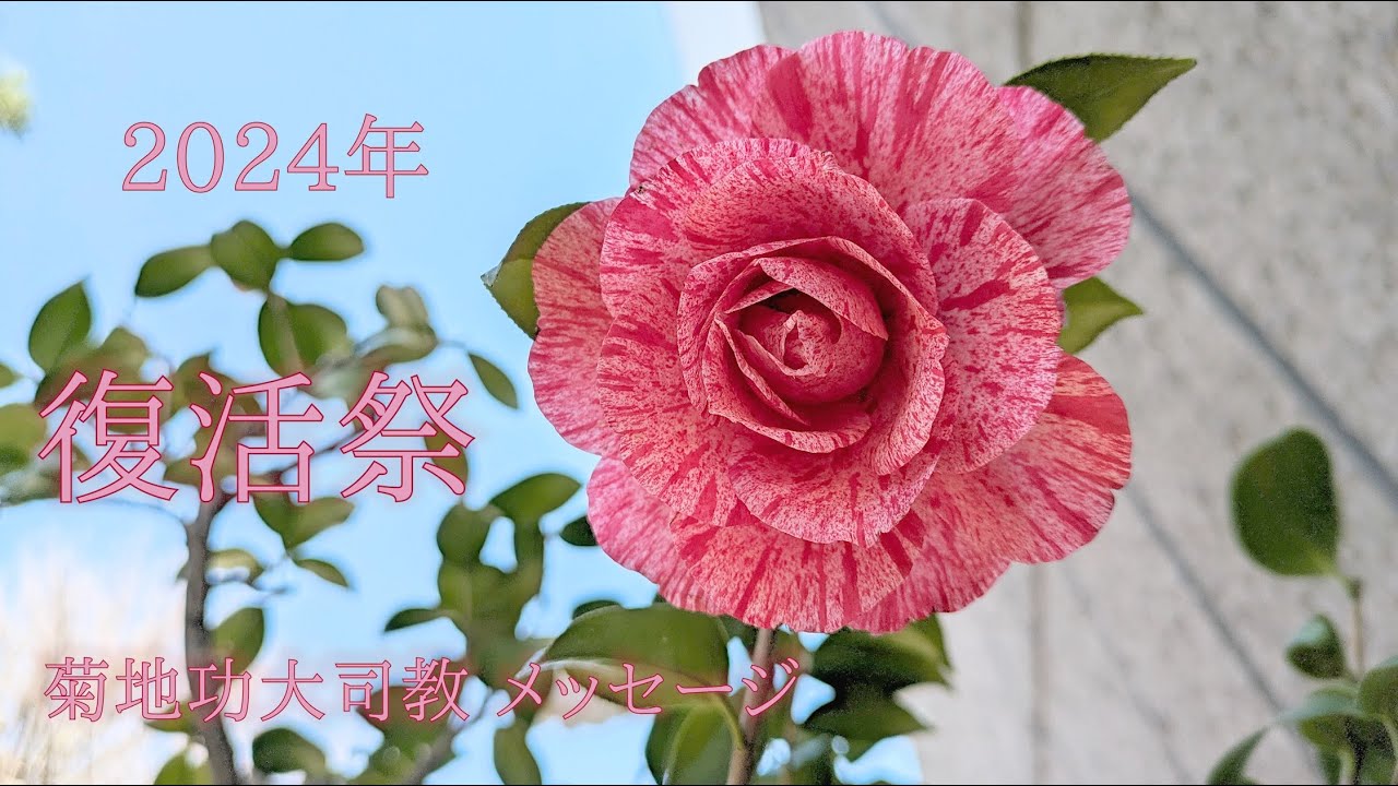 2024年 復活祭 菊地功大司教メッセージ - YouTube