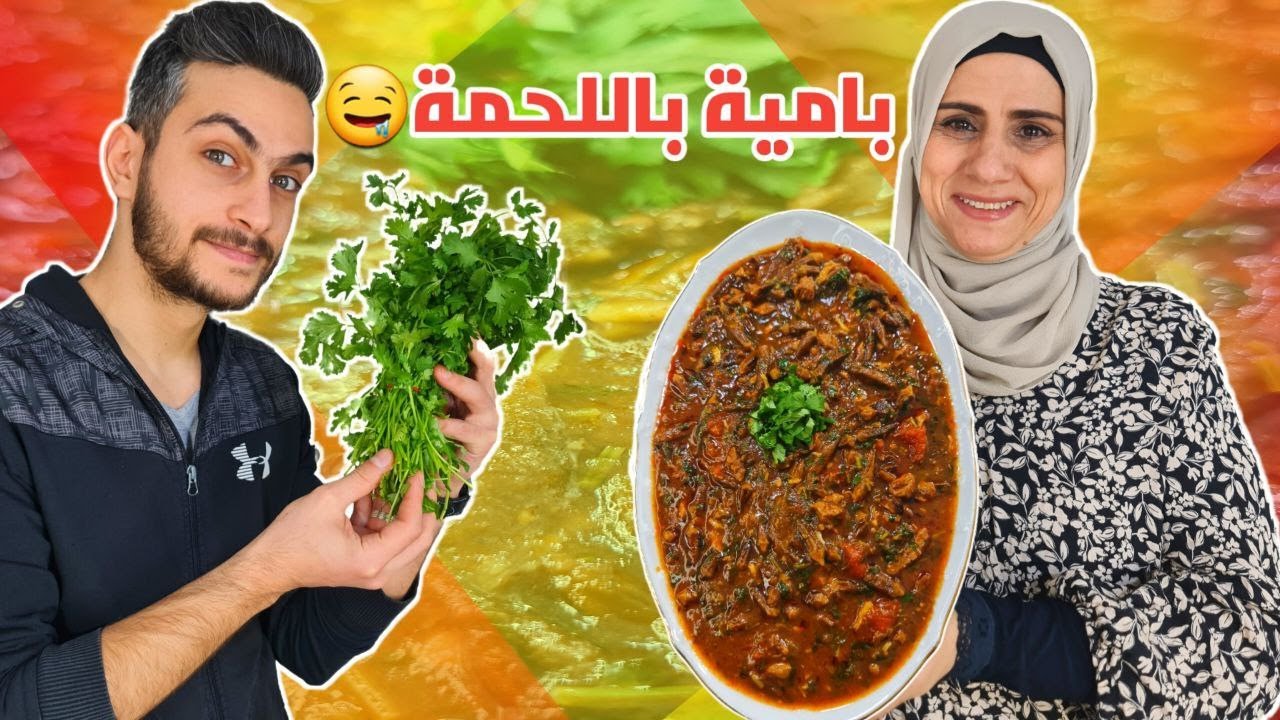 كيف الشوام بيطبخوا البامية ؟🤔