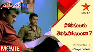 Gambler Telugu Movie Scenes | పోలీసులకు తెలిసిపోయిందా? | Ajith Kumar | Trisha | Arjun | Star Maa