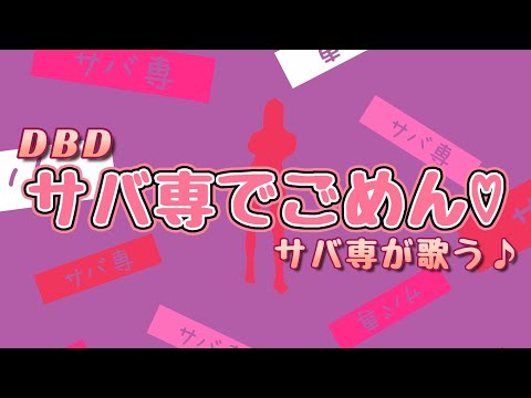 【DBD】「サバ専でごめん」唄ってみた【Dead by Daylight】
