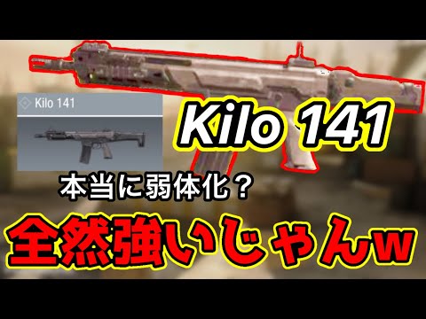 【codモバイル】Kilo 141「弱体化入った？件。」【最強武器】【カスタム紹介有り】【感度概要欄】【ゲーム実況】