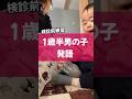 1歳半の言葉ってみんなこんな感じ?#赤ちゃん#1歳#男の子#かわいい#癒し#ママ#shorts