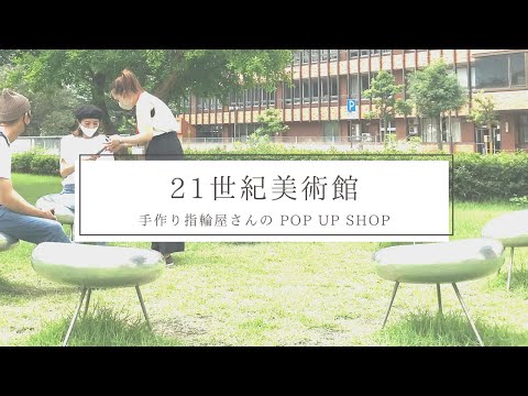 21世紀美術館で手作り指輪屋さんのイベント