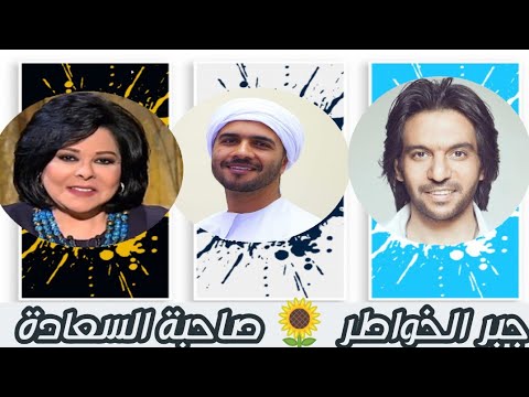 إسعاد يونس ومشاهد جبر الخواطر مع بهاء سلطان و رامي جمال صاحبة السعادة