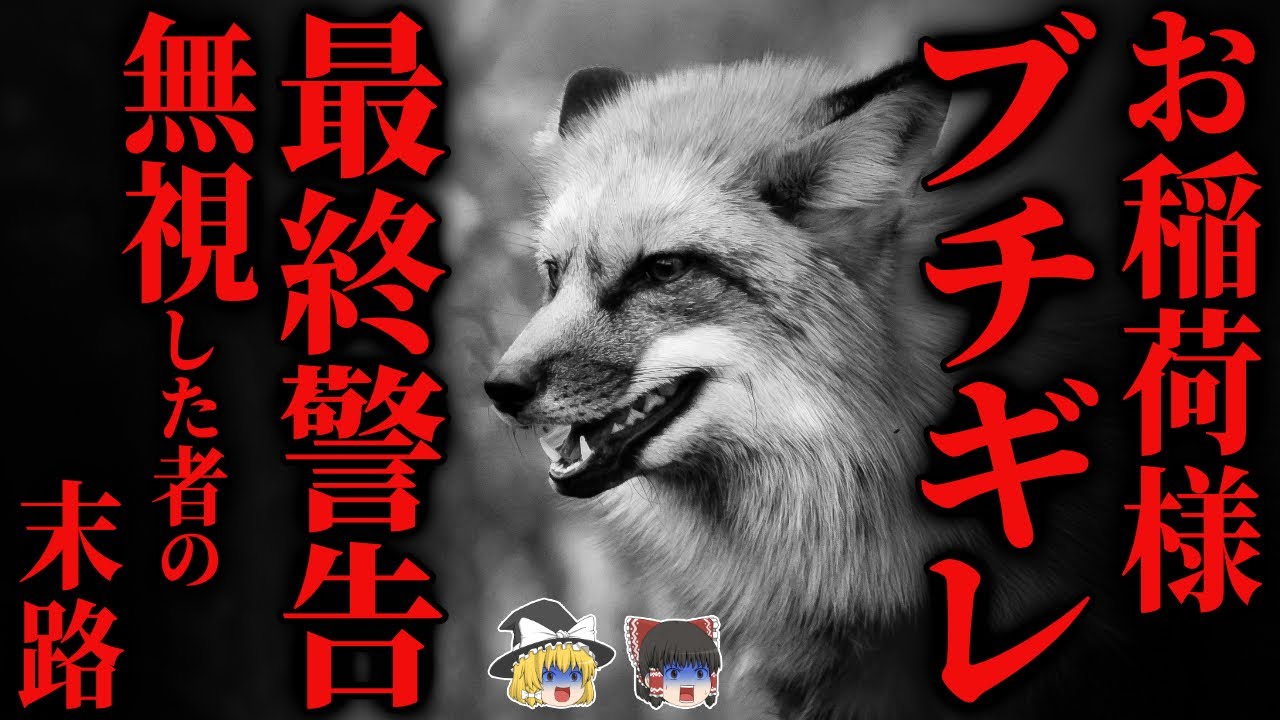 【怖い話】お稲荷様の『警告』を無視して逆鱗に触れた者の末路…2chの怖い話「太宰府天満宮にいってきた・亨・執着する子」【ゆっくり怪談】